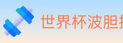 世界杯波胆推荐入口 logo